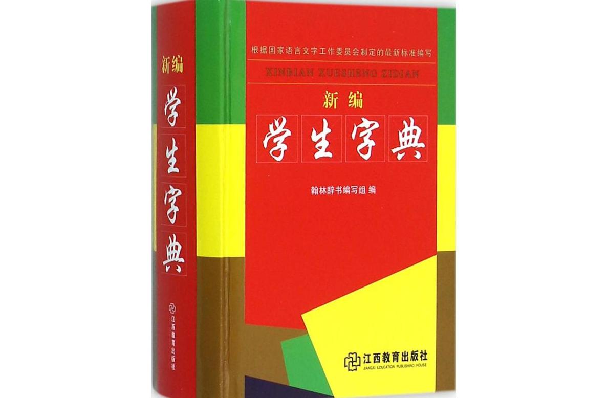 (发现经验)新编学生字典第二版-2025.10.15.11.56.02最新