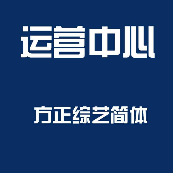 〖7时科普〗方正尚酷简体2025全新上线