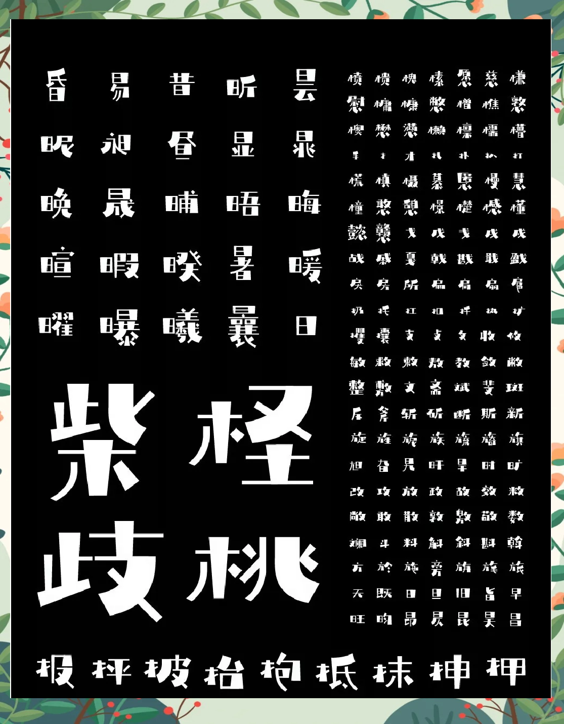 (总结百科)免费字体(2025服务更新)