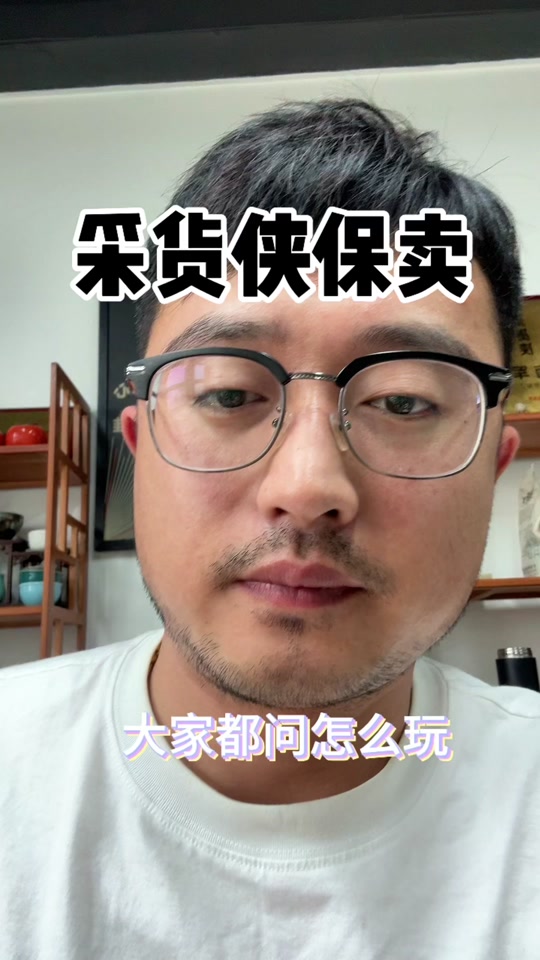 52分钟科普!采货侠