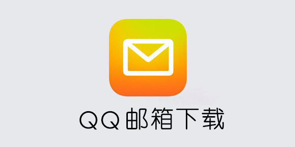 扒一扒QQ邮箱电脑mac版-更新网点