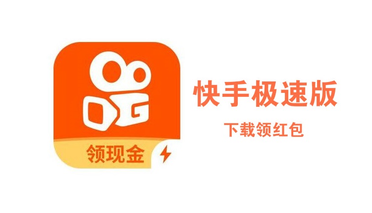 [经验]快手极速版app-3人回复