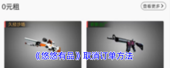 52分钟科普!悠悠有品app