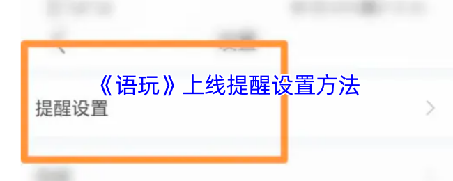 → 语玩-语玩最新版v75.75.900.75安卓版