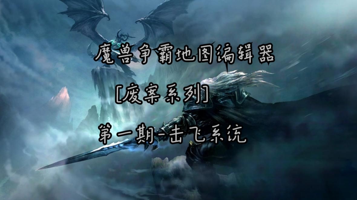 (秒懂科普细说)魔兽地图编辑器游戏(2025.10.17.02.12.03更新)