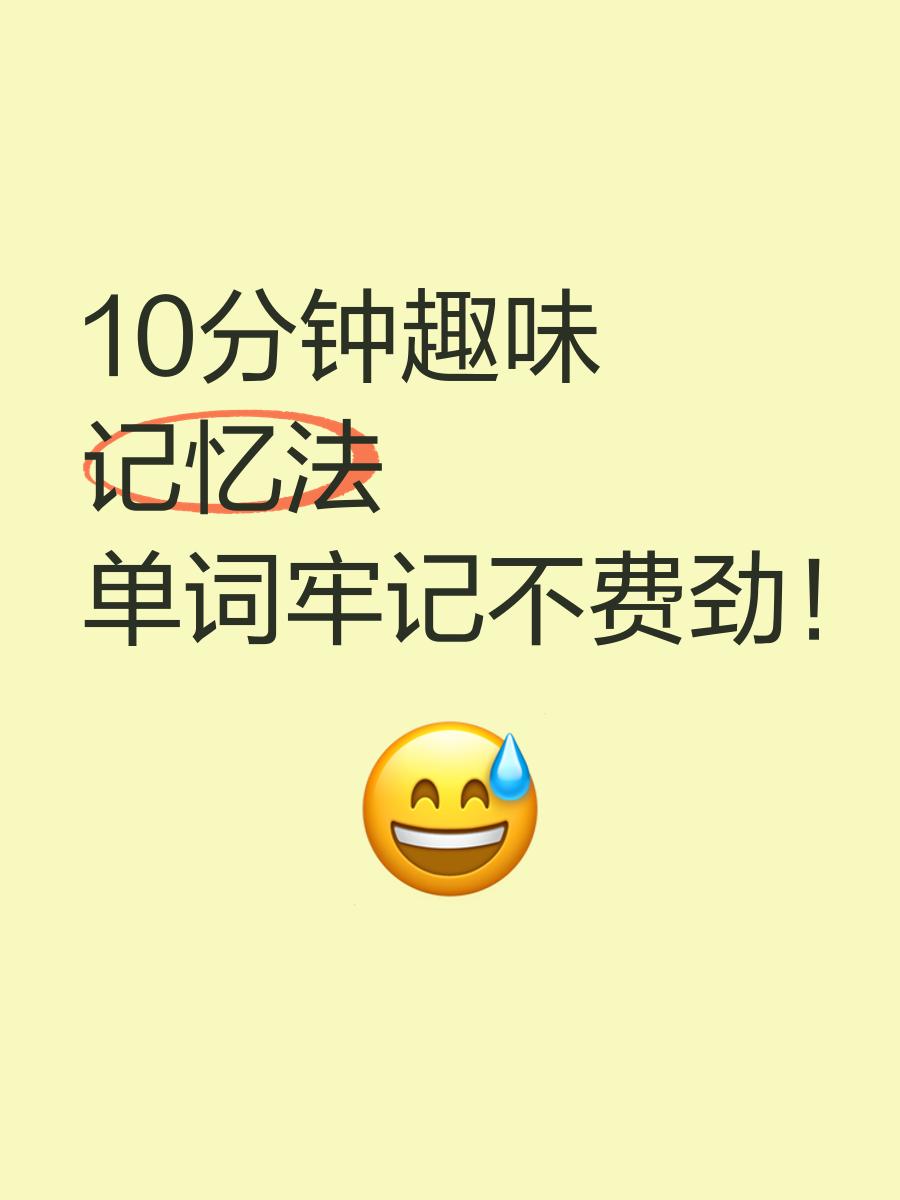 (6秒快速了解)趣记忆单词-3人回复