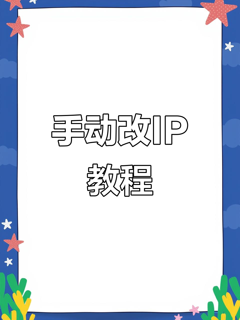 (2分钟掌握)IP自动更换大师-今日汇总