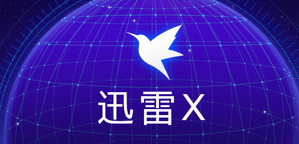 (2025更新发布)迅雷x-1分钟前