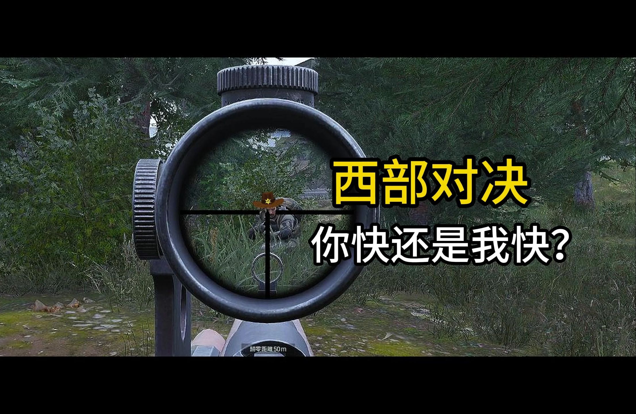 2025新思路:西部快枪手(10分钟响应)