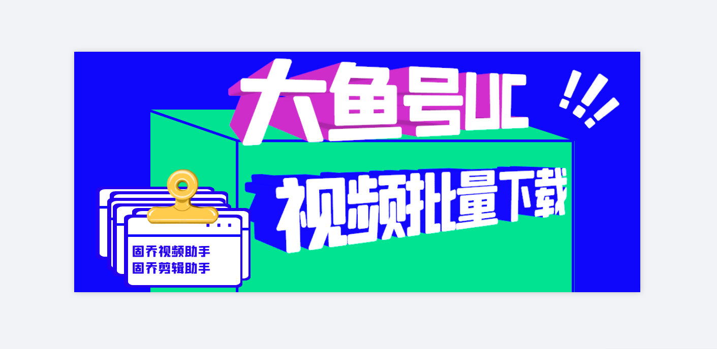 [2025精选笔记总结]固乔视频助手-5人看过