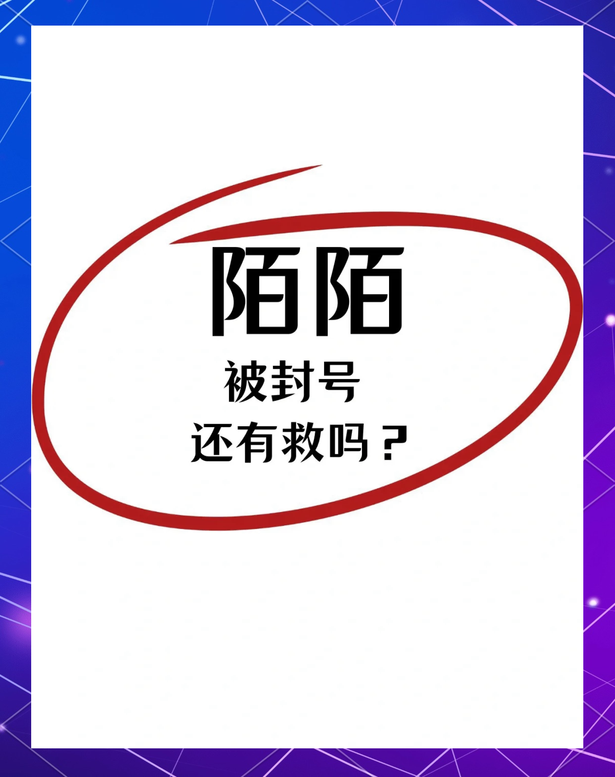 陌陌被封号怎么解封免费下载-陌陌被封号怎么解封4.3.0.9最新版