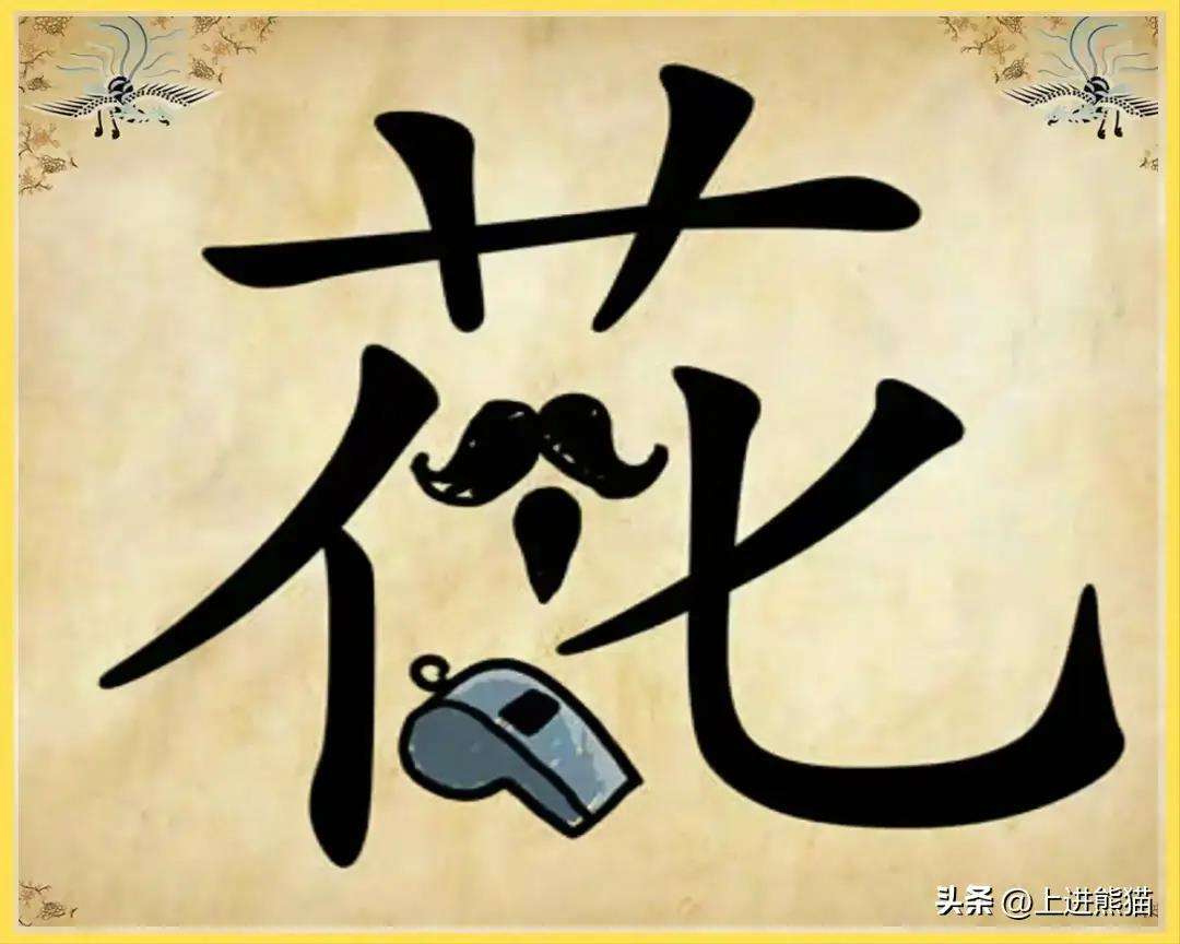 2025精选笔记!看图猜成语(2025汇总)