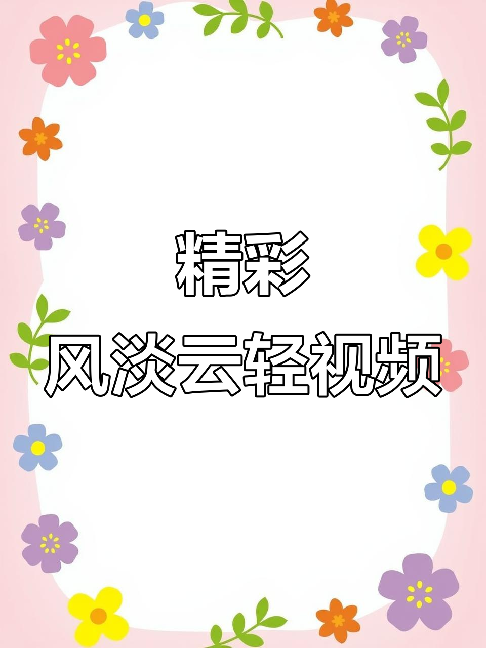 云云视频:助力创作的全新平台,开启写作新时代!