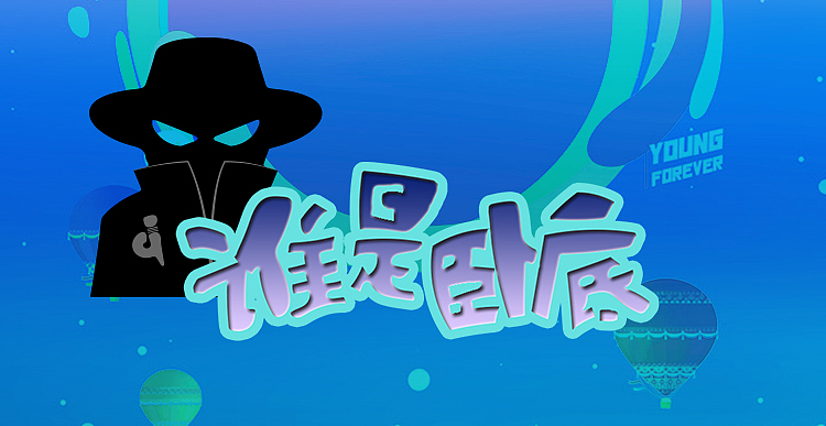 细说秒懂科普)谁是卧底移动版(10分钟响应)