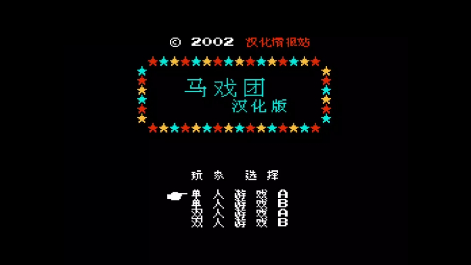 🍇FC街机马戏团官方版下载-FC街机马戏团官方版下载