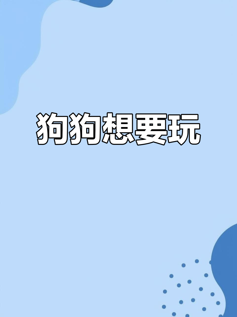 狗语翻译器手游下载最新版-狗语翻译器正版手游2.1.3安卓版