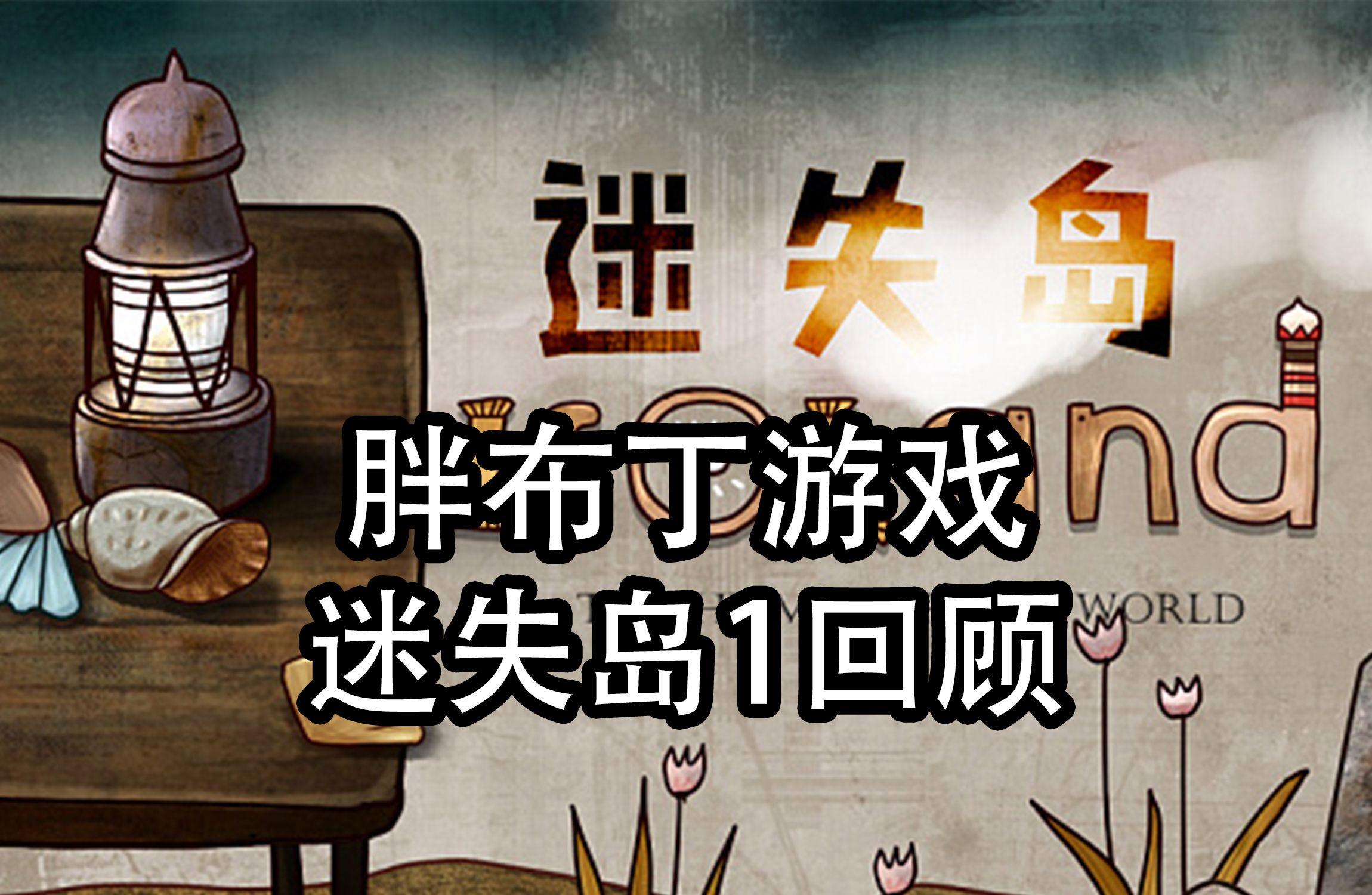 百科知识:迷失岛-5人看过