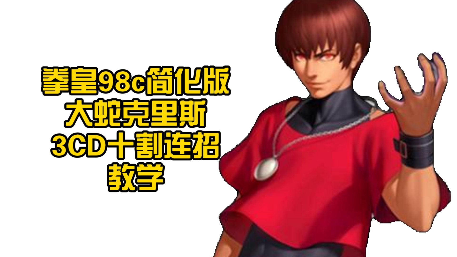 (6分钟速解)拳皇98c(2025汇总)