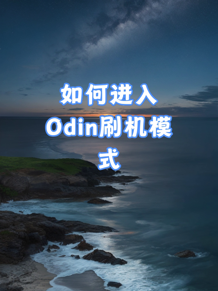 快速科普!odin刷机工具给大家科普一下