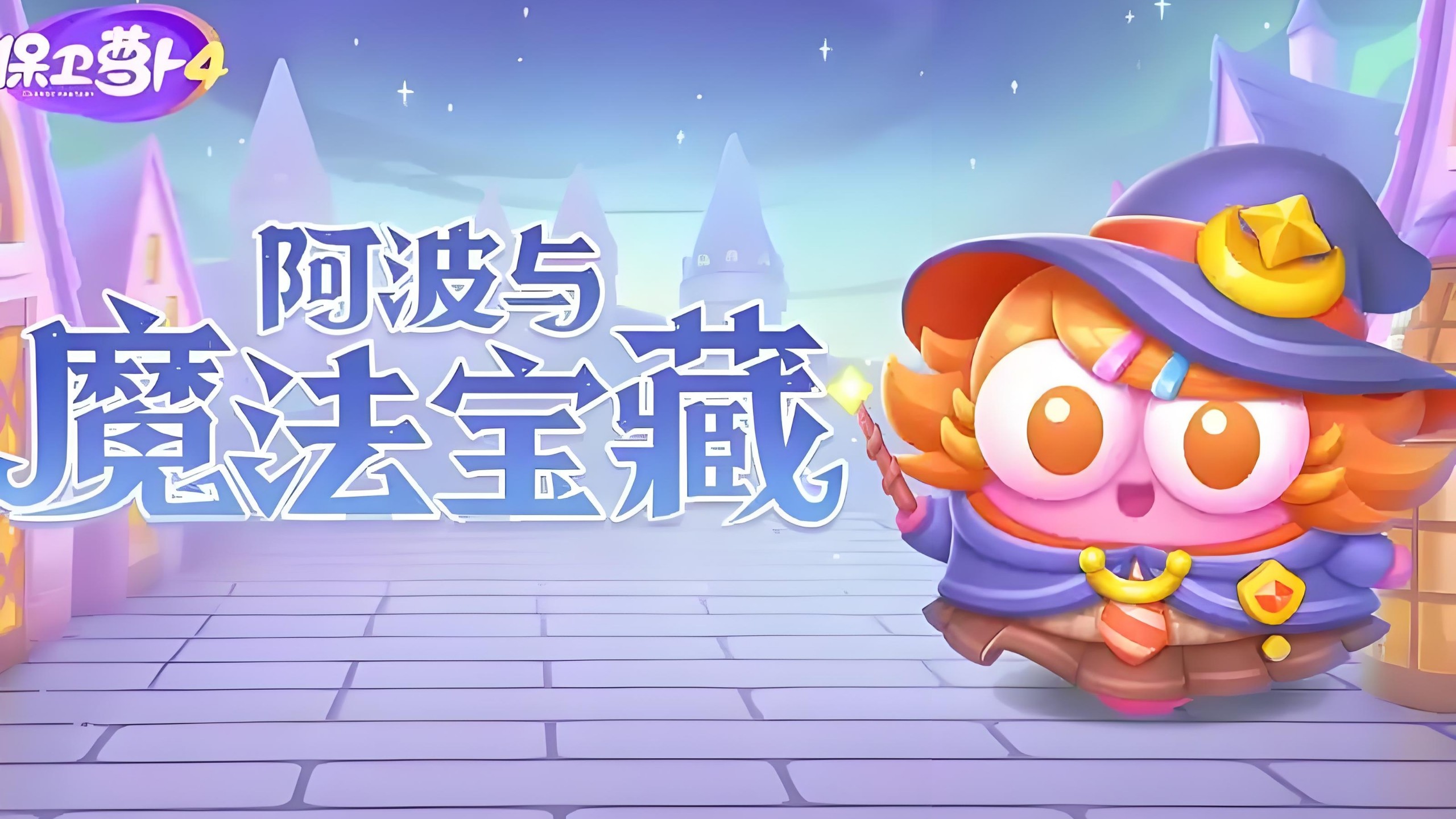 【分享】保卫萝卜4(2025.10.20.12.40.03服务更新)