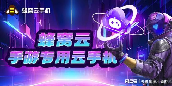 💰蜂窝云手机游戏辅助app下载安装-蜂窝云手机游戏辅助下载
