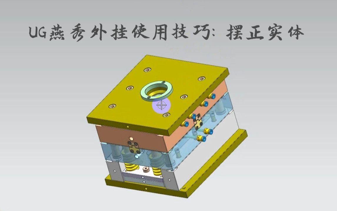 燕秀UG模具app下载安装-燕秀UG模具app免费下载安装