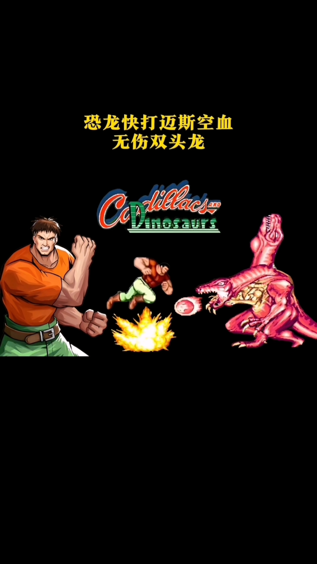 → 恐龙快打2游戏官方版下载-恐龙快打2游戏2024最新版V54.54.249.54 安卓版