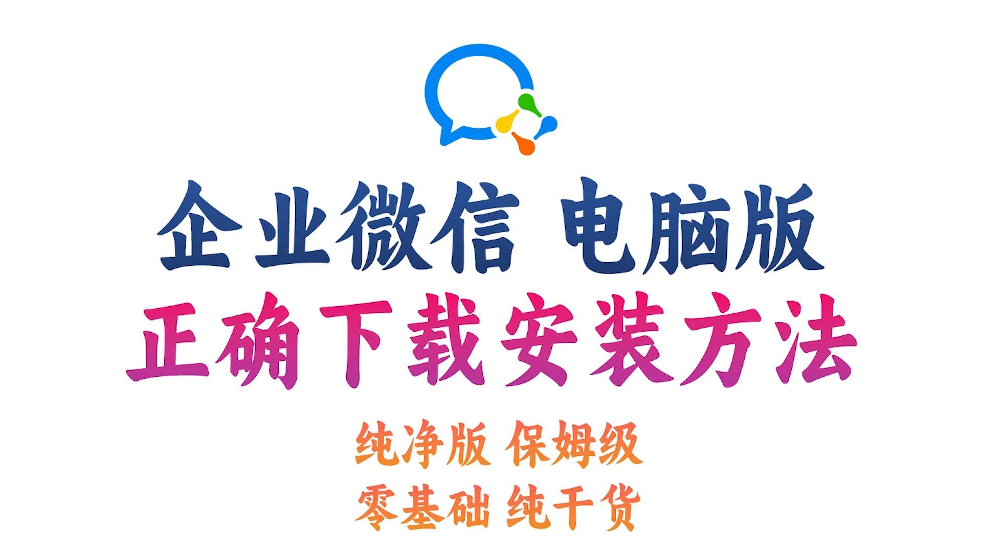 💴pc版企业微信在哪里能官方下载安装最新版-pc版企业微信在哪里能官方版下载