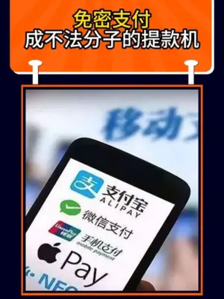 免密支付背后的安全隐患有哪些app官方下载-免密支付背后的安全隐患有哪些官方版下载