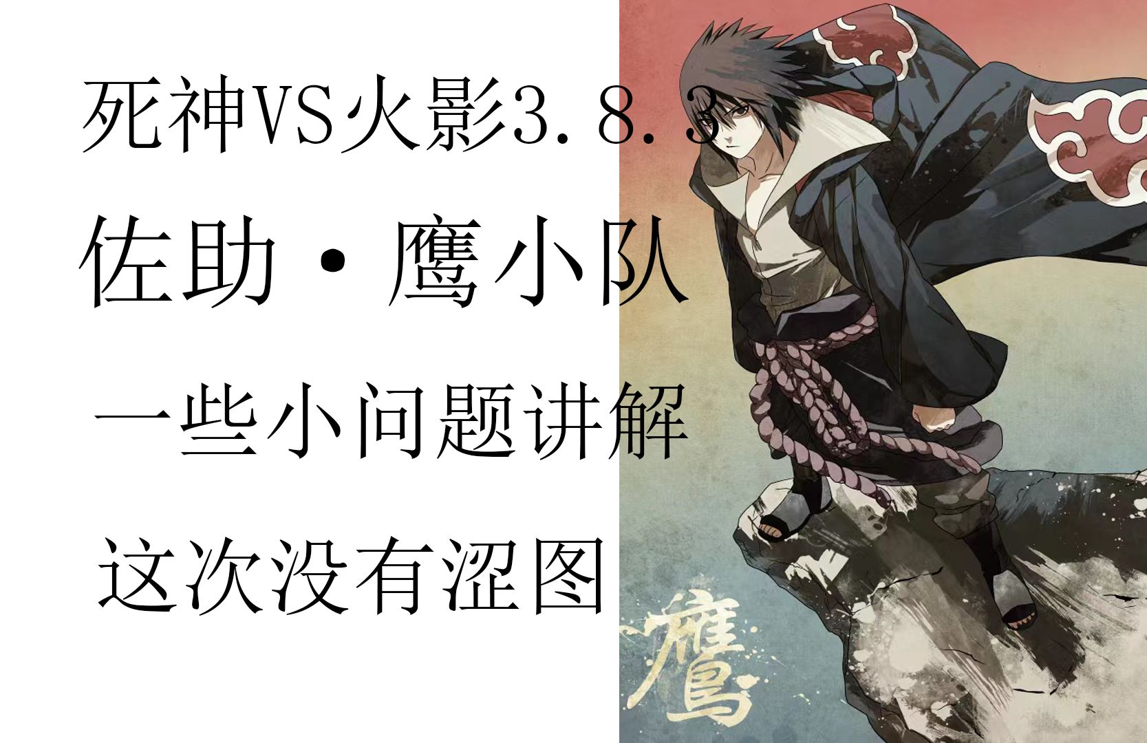 全面分析死神vs火影沃特水改bvn(10分钟响应)