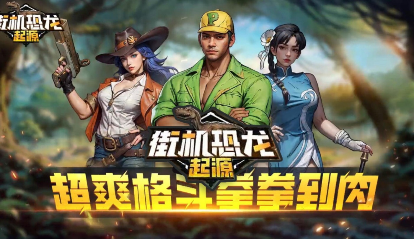 老朋友科普:恐龙快打-2025.10.21.09.20.03全新上线