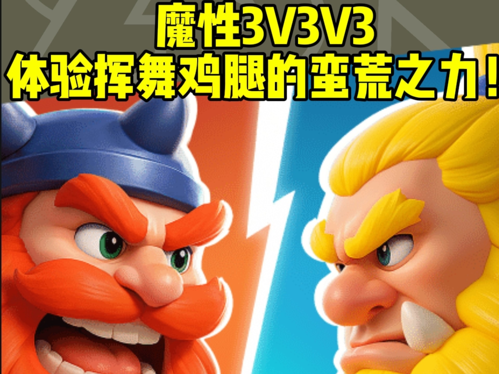 52分钟科普!野蛮人大作战2