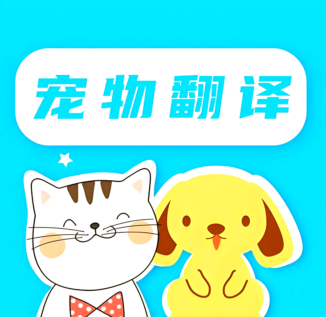 【马上明白】狗狗翻译器app(2025)-新闻详情