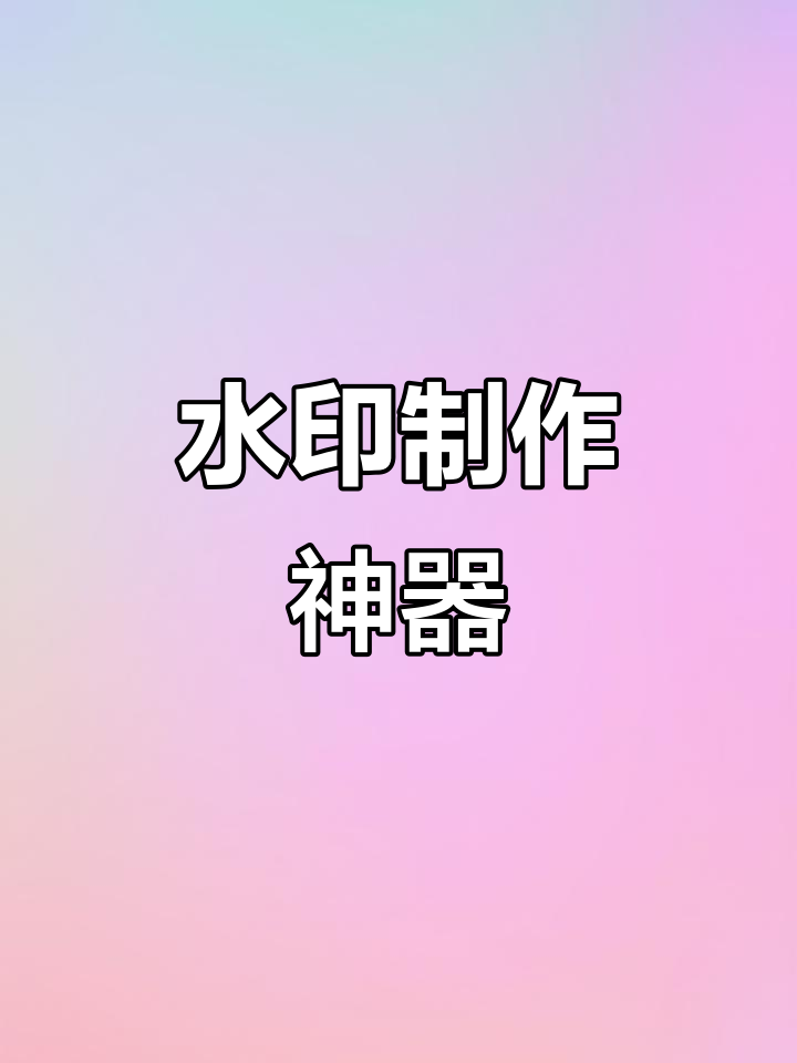 ✅水印生成器官方版下载-水印生成器2025最新版N.559.45