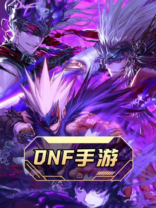 dnf手游官方版下载-dnf手游官方中文版下载