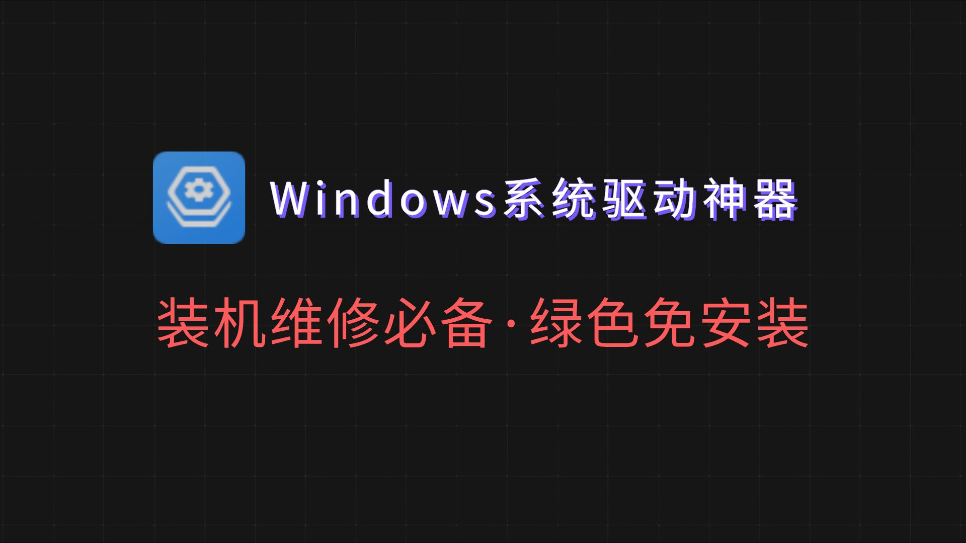 驱动备份软件软件官方正版下载-驱动备份软件软件2025最新版本下载N.371.92
