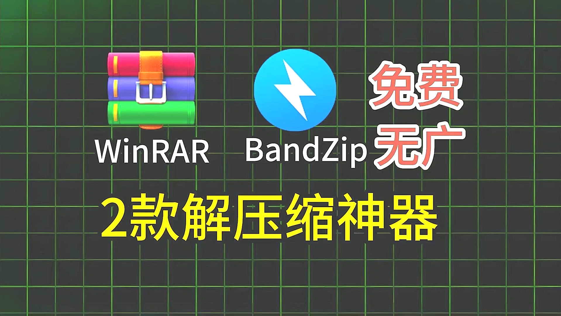 爆火佳作榜!bandizip(2025服务更新)