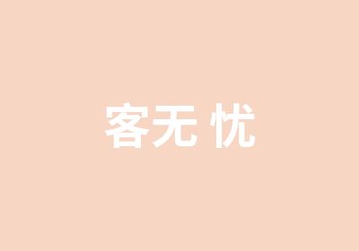 客无忧（中国）有限公司