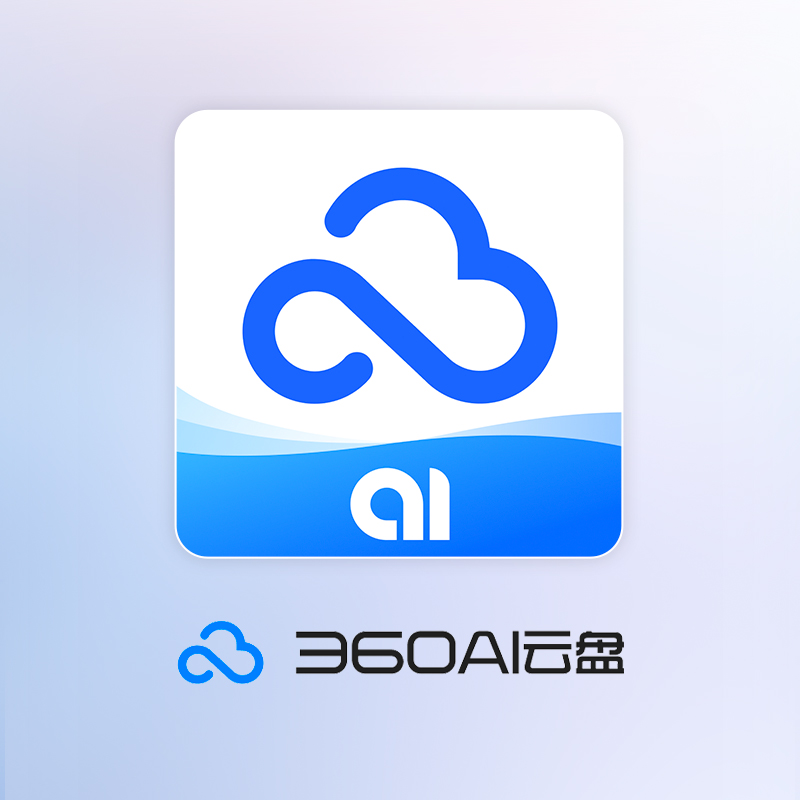 (4分钟速览)360AI云盘-2025.10.23.06.38.03全新上线