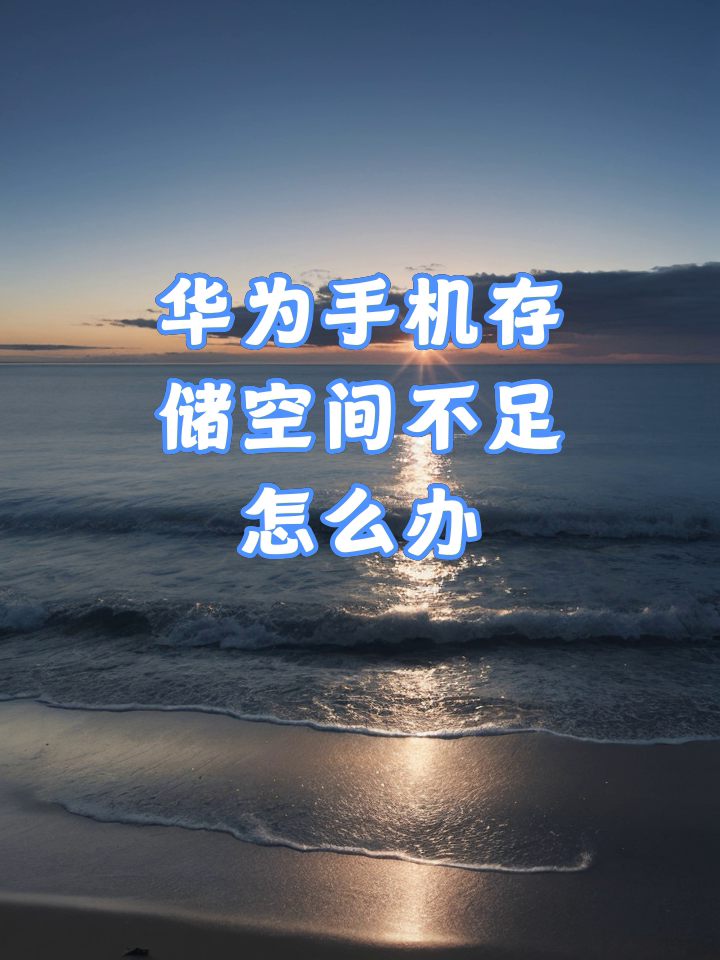 🐉华为文件管理-华为文件管理2025最新版本下载V.434.18