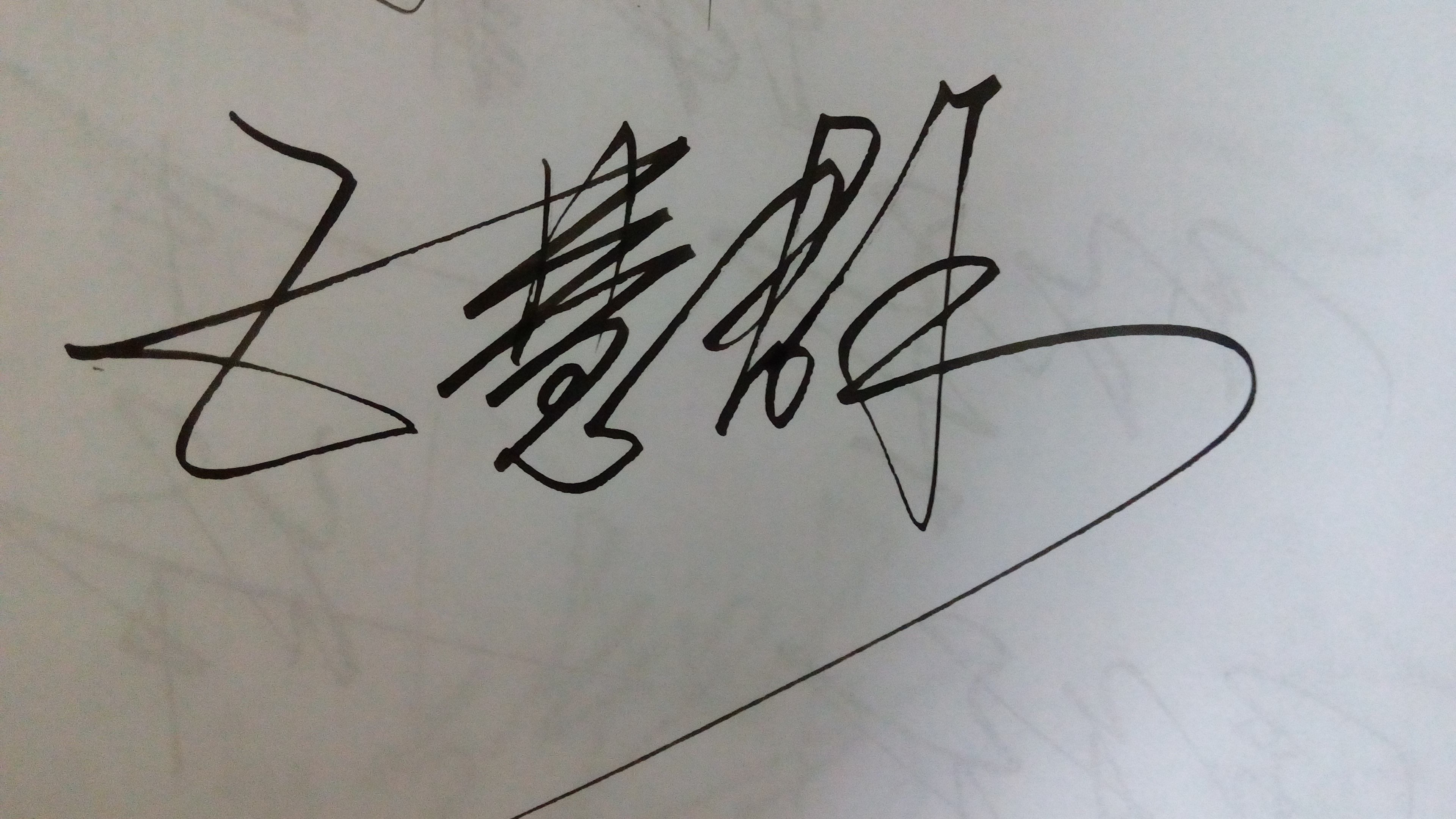 2025更新发布:我的签名设计-今日汇总