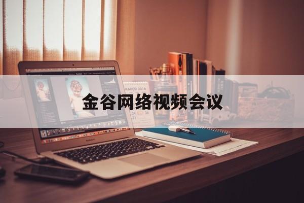 金谷网络视频会议官方版下载-金谷网络视频会议app2025最新版V.914.34