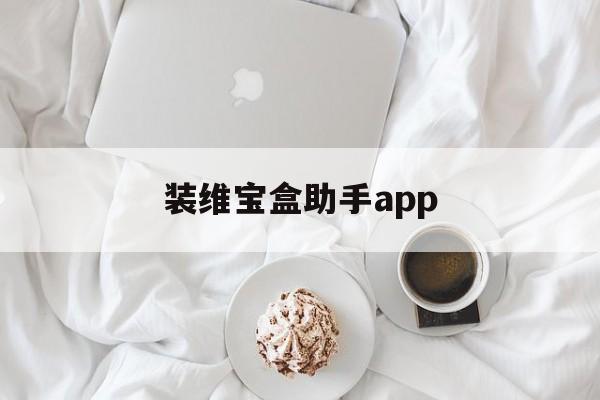 装维宝盒助手appapp下载-装维宝盒助手app00.00.0001安卓版