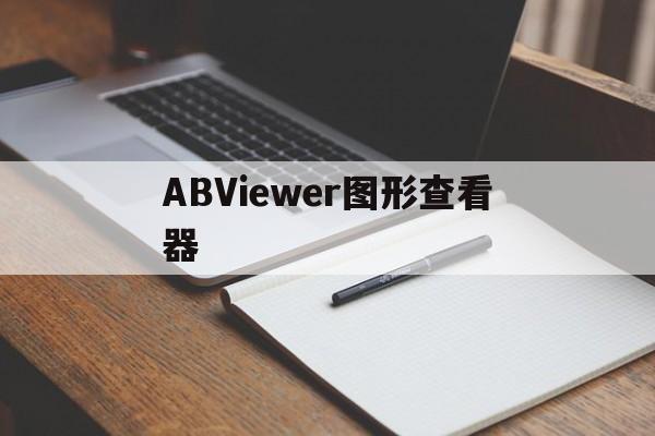 🦋ABViewer图形查看器app下载安装-ABViewer图形查看器app免费下载安装