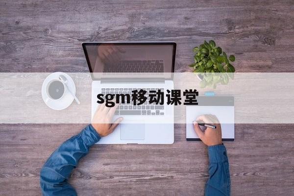 ➡️sgm移动课堂官方下载最新版本2025-sgm移动课堂app下载V.447.93