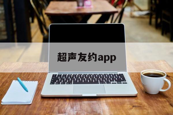 🛴超声友约app-超声友约app官方版下载