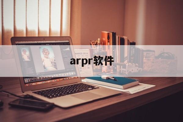 🚴arpr软件官方下载安装-arpr软件2025最新版本下载N.757.49
