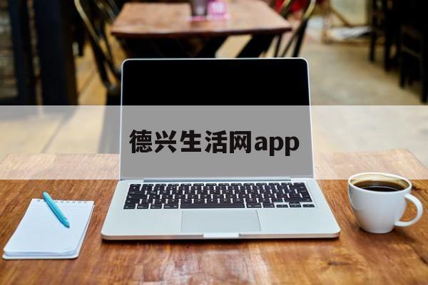 德兴生活网app|德兴生活网app（中国）科技有限公司
