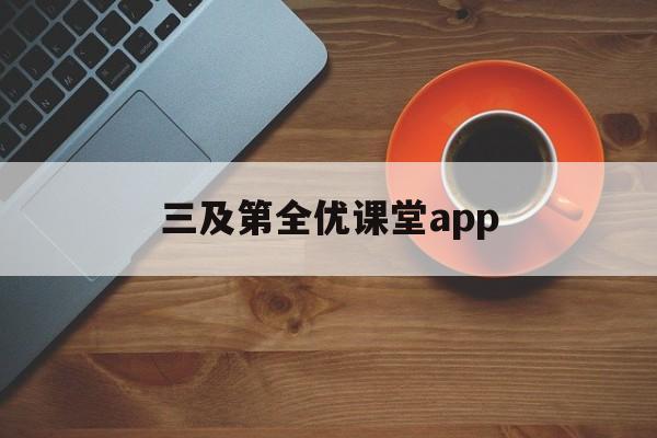 三及第全优课堂app的所有游戏-三及第全优课堂app游戏大全-三及第全优课堂app合集
