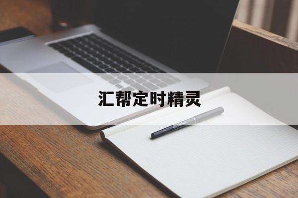 经验发现)汇帮定时精灵《今日发布》(2025)